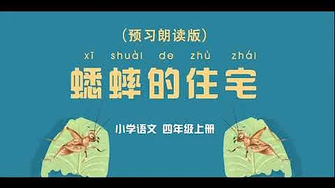 《蟋蟀的住宅》小學語文四年級上冊 課文動畫 - 天天要聞