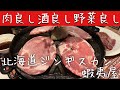 北海道ジンギスカン 蝦夷屋【タニ呑み】肉良し酒良し野菜良しで大満足の食べ飲み放題inすすきの