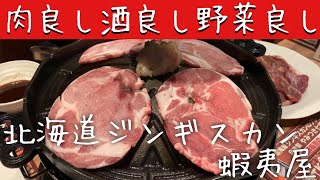 北海道ジンギスカン 蝦夷屋【タニ呑み】肉良し酒良し野菜良しで大満足の食べ飲み放題inすすきの