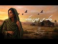 وينك عن عيني وينك لو خيروني بالحب اغاني طرب شعبية تيك توك 2026 مطلوبه اكثر شيء 