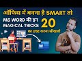 ऑफिस में बनना है सबसे Smart तो MS Word की इन 20 Magical Tricks का Use करना सीखलो