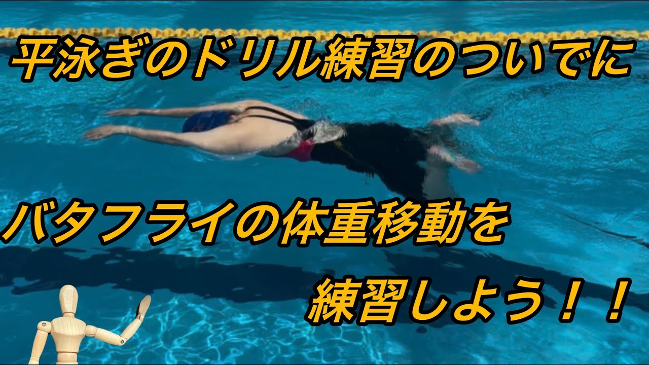 平泳ぎドリルついでにバタフライ体重移動練習!