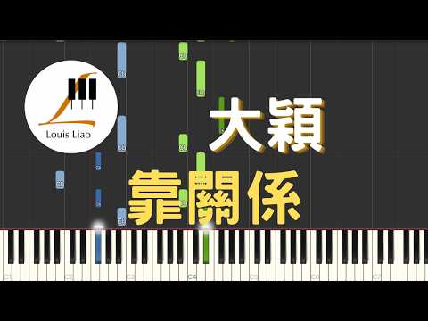 [簡譜]大穎 DIOR 靠關係 MUTUAL FRIENDS - 大穎