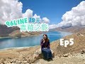 【西藏】靚到喊既羊卓雍措|卡若拉冰川|滿拉水庫|斯米拉神山|雙彩虹|96LINE18天青藏之旅 EP5|JESSICA CHU