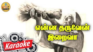 Video thumbnail of "142. என்னத் தருவேன் இறைவா என் இயேசு நாயகா | Karaoke | Enna Tharuven Iraiva"