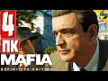 Прохождение Mafia Definitive Edition [Mafia Remake] ➤ Часть 4 ➤  На Русском Без Комментариев ➤ ПК