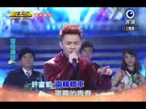 明日之星20131221許富凱 兩輛轎車