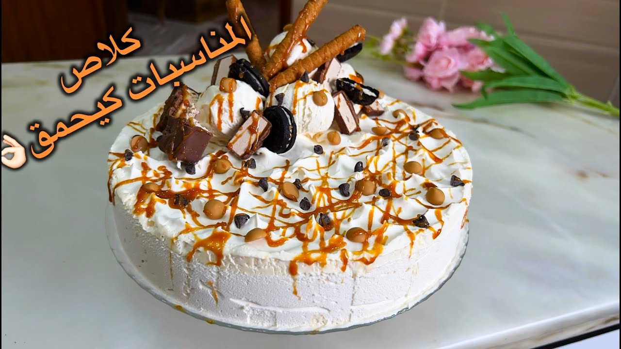 كلاص عائلي سهل التحضير👌🏻بدون كريمة سائلة راقي ومميز للعراضات والمناسبات بقوام كيحمق جربيه وردي عليا🥰