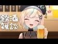 【雑談】つまみは無し。酒のみ。【#vtuber /#水姫あおい】