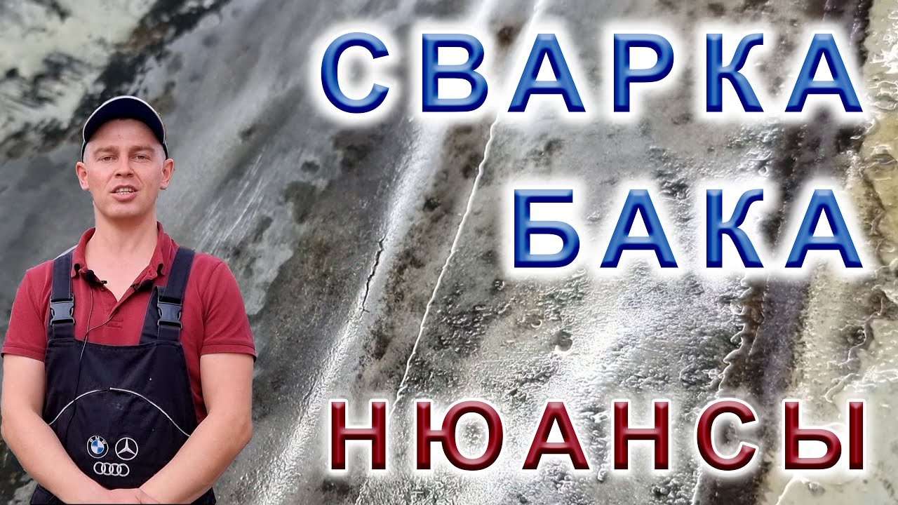 Сварка топливного бака Ланос - YouTube