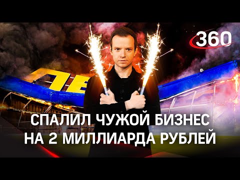 Кто приказал сжечь гипермаркет в Томске?