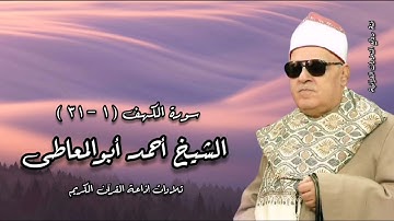 سورة الكهف (١-٣١) تلاوة إذاعية - الشيخ أحمد أبوالمعاطى