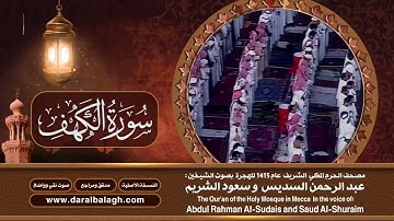 18- سورة الكهف | مصحف الحرم المكي1415هـ.mp4