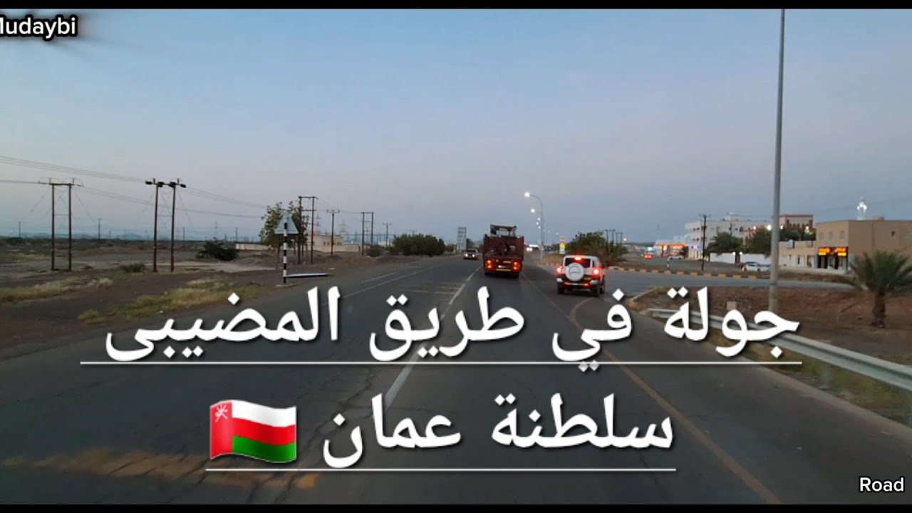 جولة في طريق المضيبى سلطنة عمان Al mudaybi Road Sultanate of Oman 🇴🇲