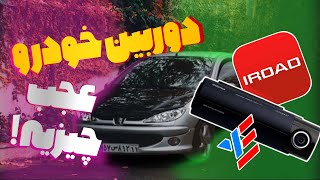 IROAD QX2 دوربین خودرو عجب چیزیه ! شرکت یکتانگر