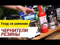 Уход за покрышками. Чернение резины. Что выбрать?