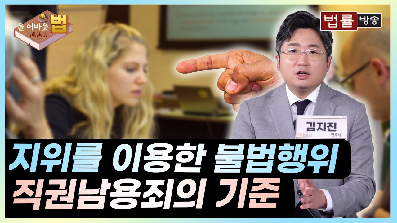 [All About 법] 지위를 이용한 불법행위, 직권남용죄의 기준