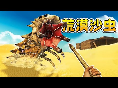 荒漠大冒險03：我發現沙漠遺跡，裏面有只大沙蟲！
