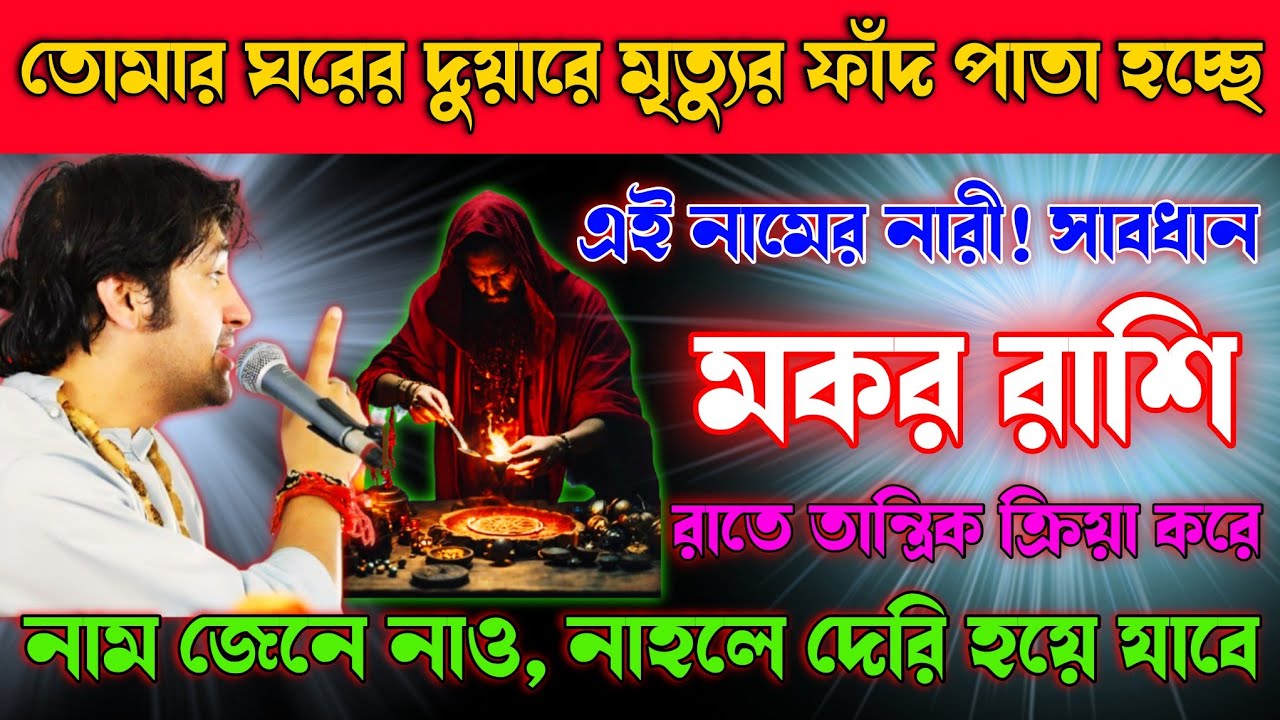 মকর রাশি ♑ ৩০ নভেম্বর, তোমার প্রধান দরজায় মৃত্যু বেঁধে দিচ্ছে এই নারী ⚠️ সাবধান! তার নাম জেনে নাও |