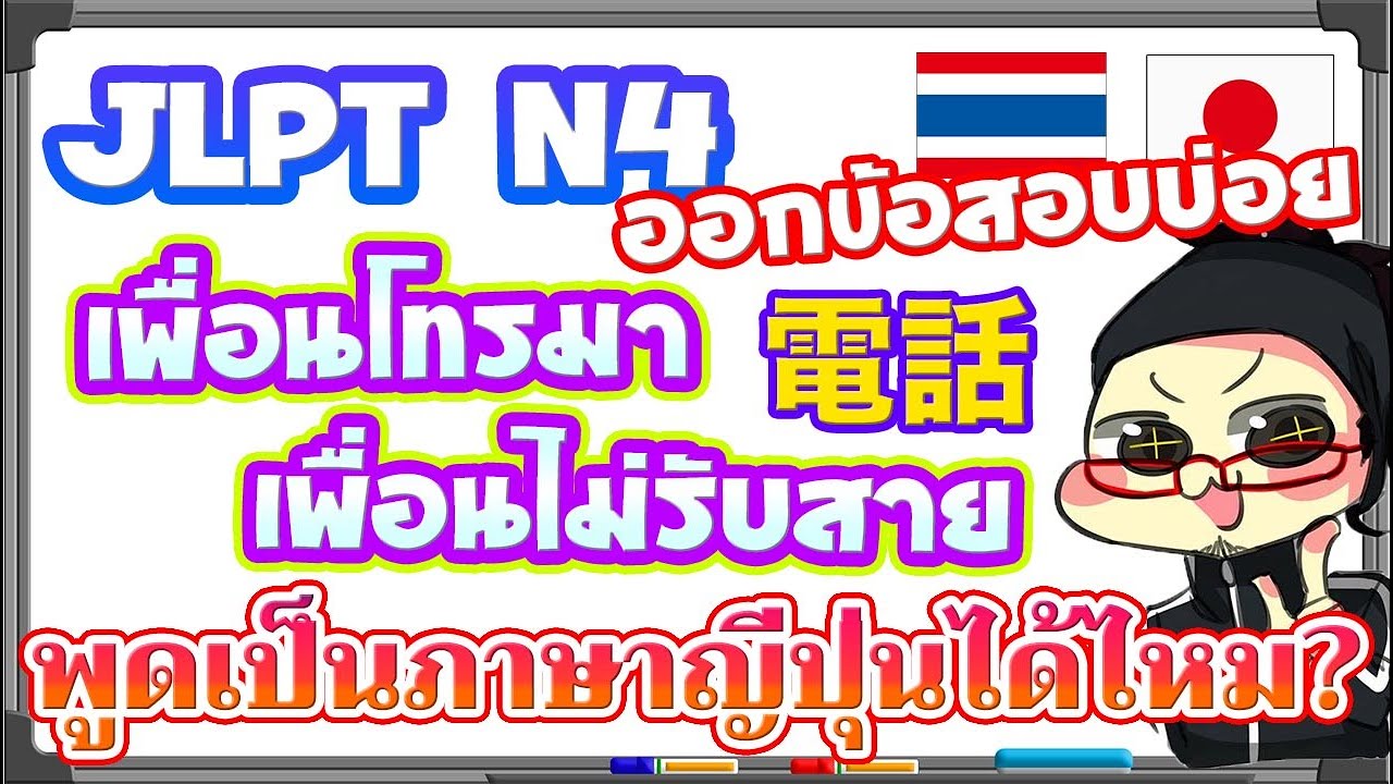 JLPT N4 สำนวนเกี่ยวกับโทรศัพท์ 【ออกJLPTบ่อยมาก】