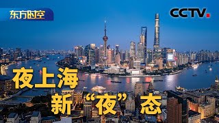 城市空间向上生长 露台点亮夜上海 Cctv东方时空