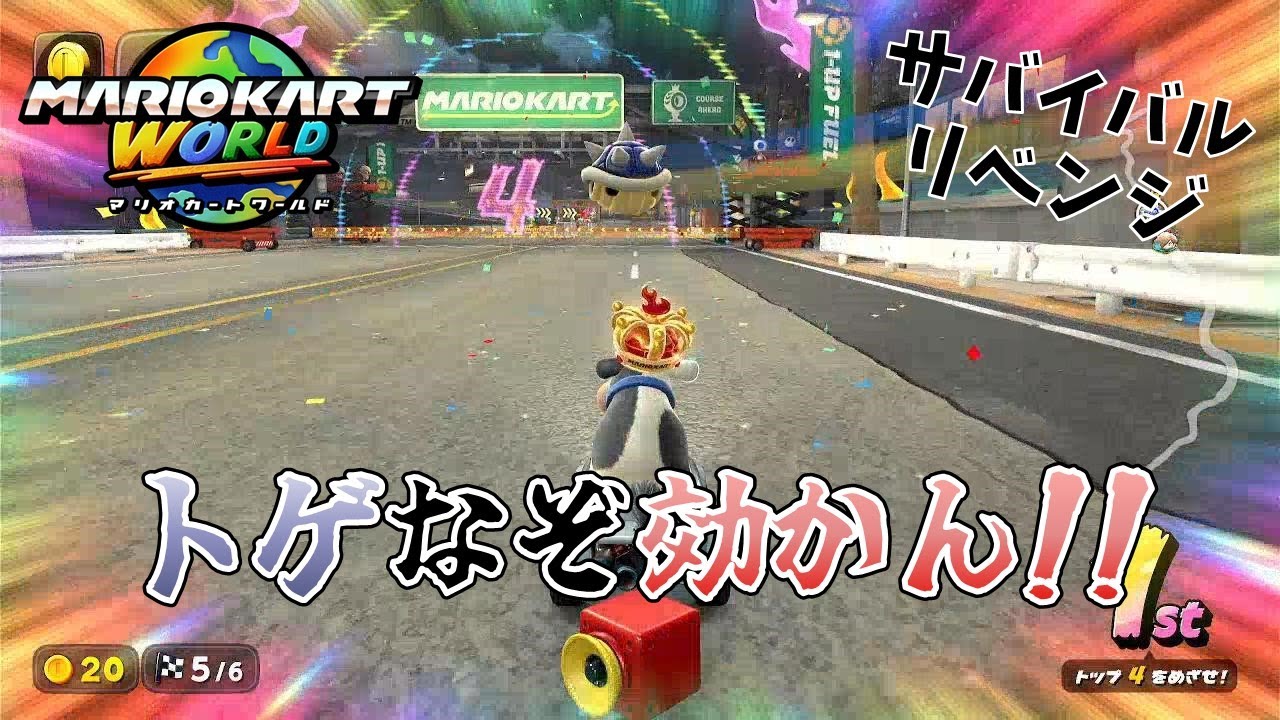 【マリオカートワールド】サバイバルリベンジなるか！？【おまけもあるよ】