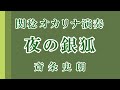 夜の銀狐/斎条史朗(関稔オカリナ演奏)