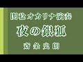 夜の銀狐/斎条史朗(関稔オカリナ演奏)