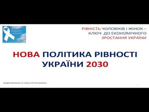 Нова політика рівності України 2030: значення для економічного зростання. УКМЦ 22.10.2018