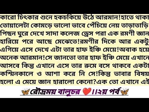 #রৌদ্রময়_বালুচর 🦋!২য়পর্ব।Bangla Romantic story।Heart Touching Love Story।Bangla Audiobook।#lovestory