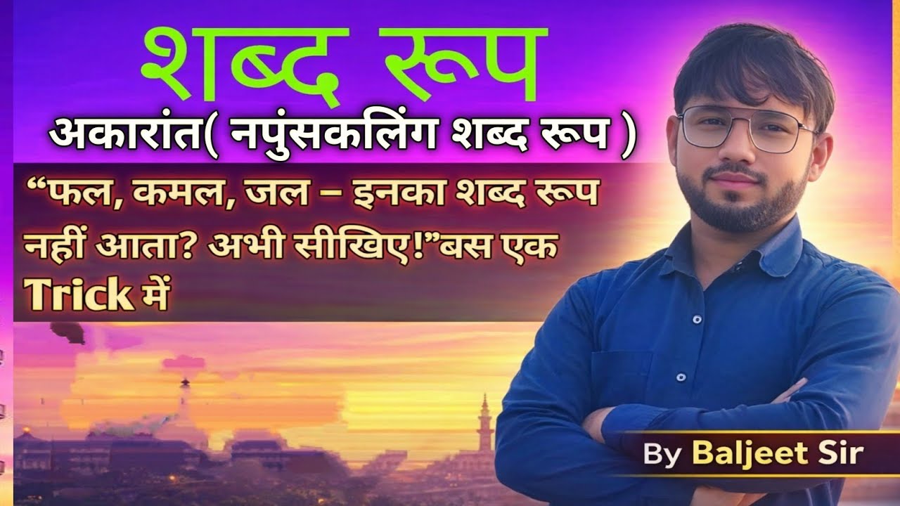 “90% छात्र यहाँ गलती करते हैं!”|“एक ट्रिक से पूरा शब्द रूप याद!”