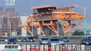 20111007-公視晚間新聞-國慶連假交通天氣