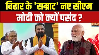 Bihar New CM News: बिहार के सम्राट नए सीएम, मोदी को क्यों पसंद ? Samrat Choudhary | Nitish Kumar