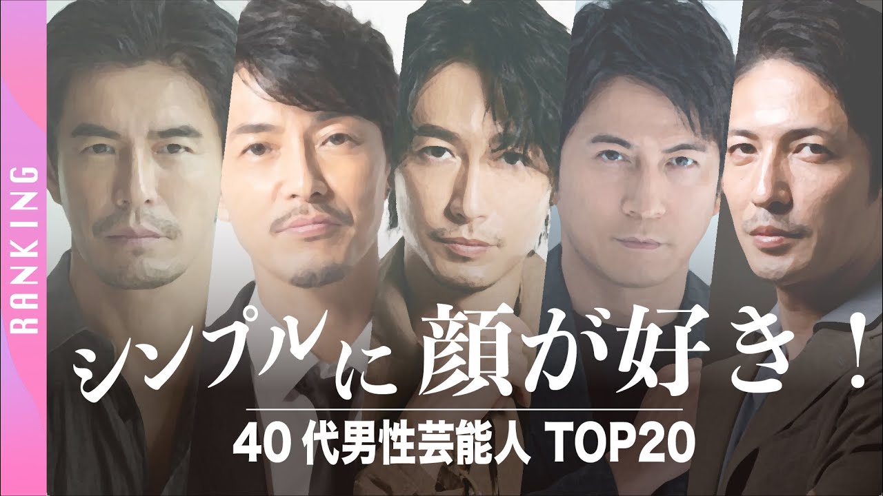 かっこいい シンプルに顔が好きな40代男性イケメンランキングtop 22年版 Youtube