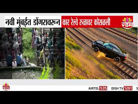 पारसिक हिलवरून कार रुळावर कोसळली! | CBD Belapur Accident | Car Plunges From Parsik Hill