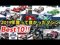 【ミニ四駆】第128回2019年ミニ四駆10選！タダキンが選ぶ2019年買って良かったマシンをランキング形式で発表‼︎果たして1位のマシンは？初心者がミニ四駆購入の参考になる⁈