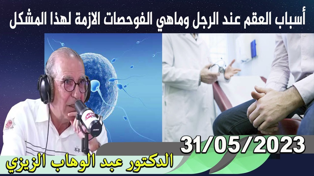 أسباب العقم عند الرجل وماهي الفوحصات الازمة لهذا المشكل 31/05/2023 الدكتور عبد الوهاب زيزي