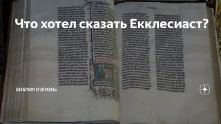 В чем суть Екклесиаста? Дуглас Стюарт