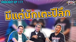 [Highlight] เทพนอกสนาม : มีแต่นักเตะปีลึก I SS2 EP.117