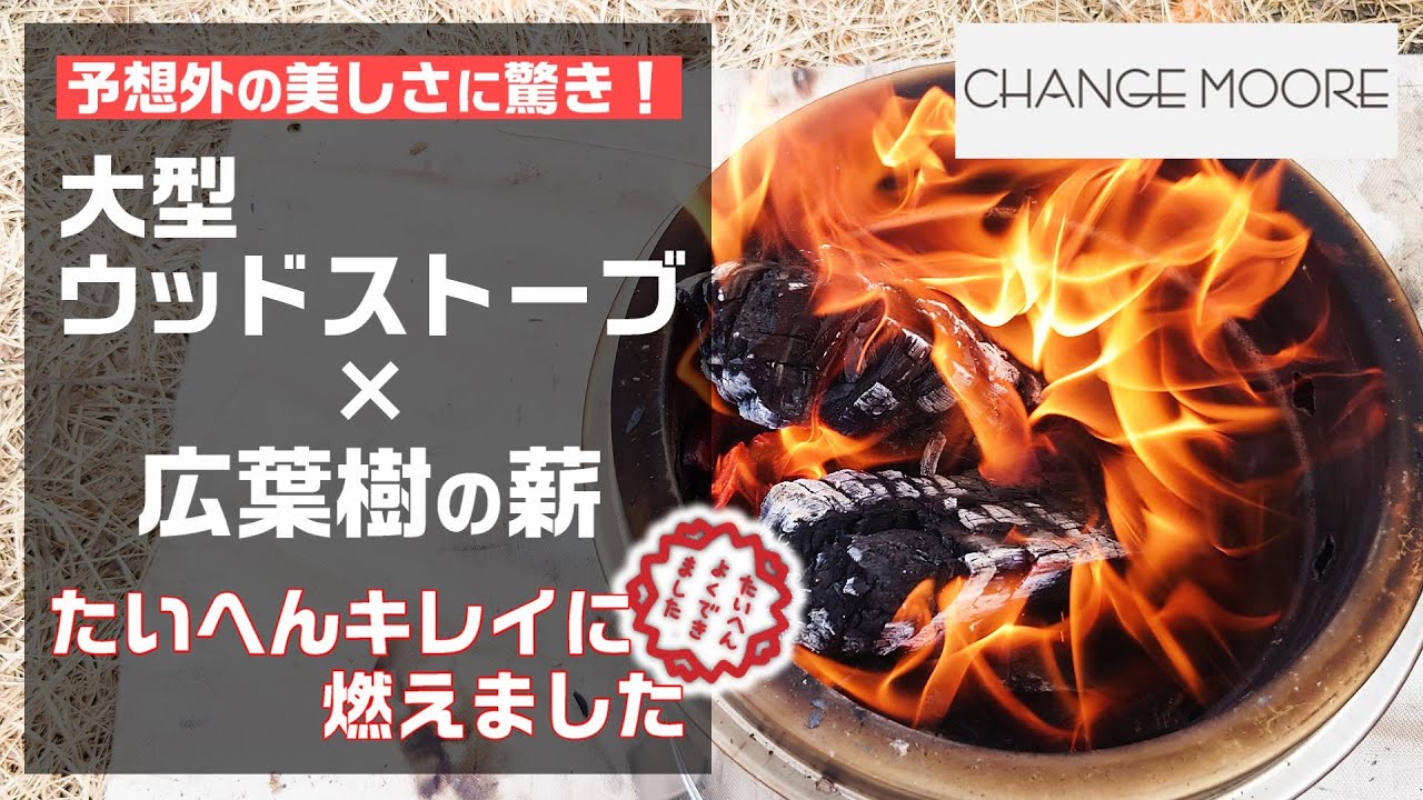 美しい炎が見られました!大型ウッドストーブで広葉樹の薪を燃やしたら 美しい炎が見られました!大型ウッドストーブで広葉樹の薪を燃やしたら