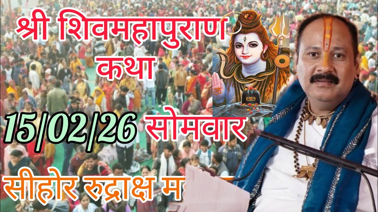 LIVE 🔴 16 फरवरी सोमवार शिवमहापुराण कथा | पंडित प्रदीप जी मिश्रा सीहोर वाले | सीहोर मध्यप्रदेश।#katha