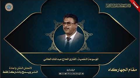 حصرياً : الموسوعة النغمية القارئ الحاج عبدالملك الطائي - مقام الجهاركاه