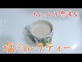 簡単おいしい「塩ミルクティー」