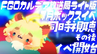 【FGO】7月2日の最新情報カルデア放送局 ライト版 新規イベント7月ボックスイベント＆FGO Fes. 2025を同時視聴しよぉ！【ポテポ新人Vtuber/Fate/Grand order