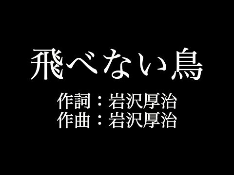 【飛べない鳥】ゆず  　歌詞付き　full　カラオケ練習用　メロディあり 【夢見るカラオケ制作人】