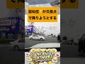 ドラレコ 交差点で👴が…のサムネイル