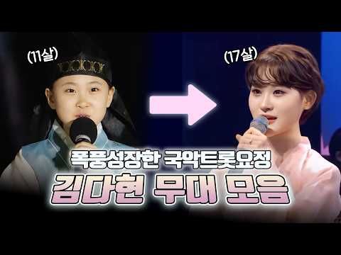 11살 아기가 언제 이렇게 컸어? 😲 | 폭풍성장한 국악요정 김다현의 어린시절 무대 모음