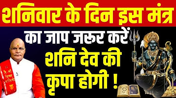 शनिवार के दिन इस मंत्र का जाप जरूर करें..शनि देव की कृपा होगी ! | Pandit.Suresh Pandey | Darshan24