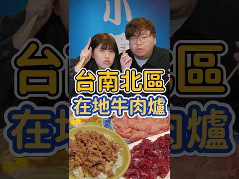 位在台南小東路的牛肉爐千萬不要錯過！！！他們家有超特別的牛部位肯定讓你在外面吃沒吃過的✨✨✨ #台南美食 #美食推薦 #台南火鍋 #台南晚餐 #台南宵夜 #牛肉爐 #溫體牛 #fyp
