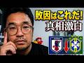 【3日連続配信】ブラジルに負けた日本代表、4年後への課題～質問に答えるＱ＆Ａ大会～